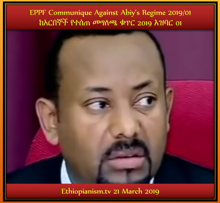 Ethiopia #EPPF Communique Against Abiy’s Regime in Ethiopia ከአርበኞች የተሰጠ መግለጫ 2019/01