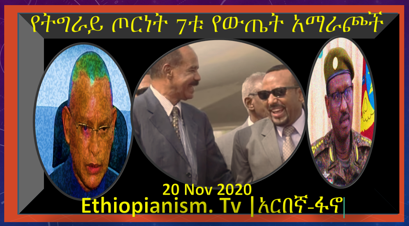 Ethiopian Tigray Civil War 7 possible Outcome Choices?የትግራይ ጦርነት 7ቱ የተወሰኑ የውጤት አማራጮች?
